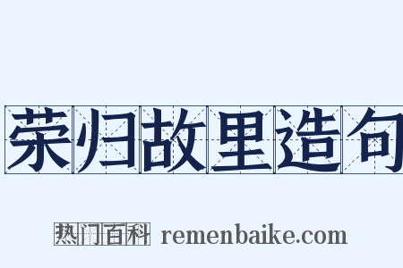 荣归故里造句是什么意思的图片